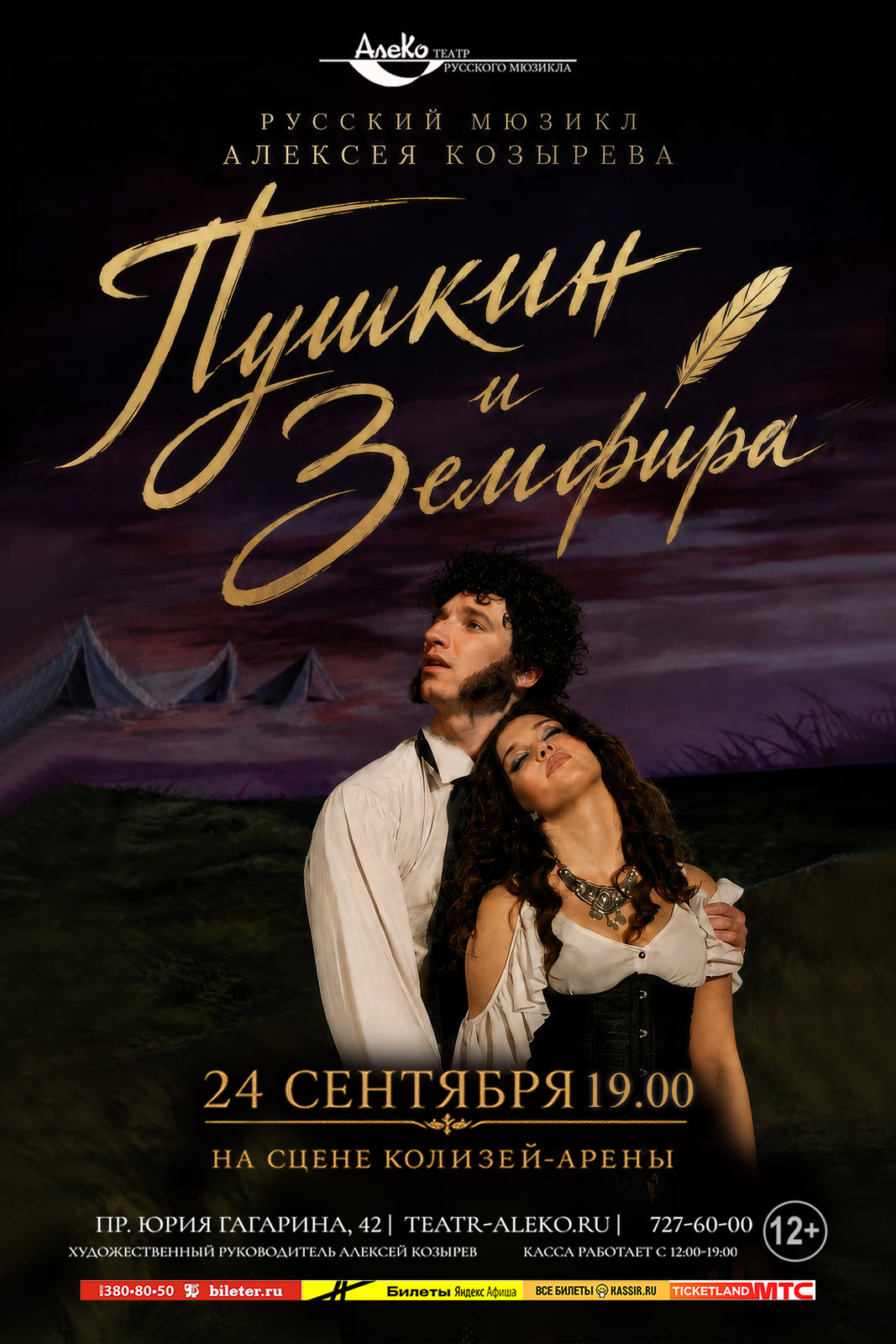 Афиша мюзикла Пушкин и Земфира