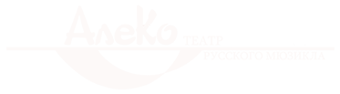 Театр АлеКо